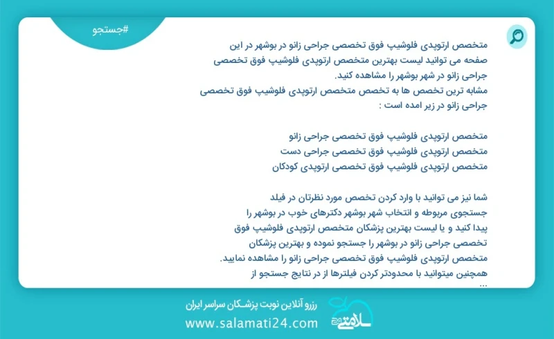 متخصص ارتوپدی فلوشیپ فوق تخصصی جراحی زانو در بوشهر در این صفحه می توانید نوبت بهترین متخصص ارتوپدی فلوشیپ فوق تخصصی جراحی زانو در شهر بوشهر...